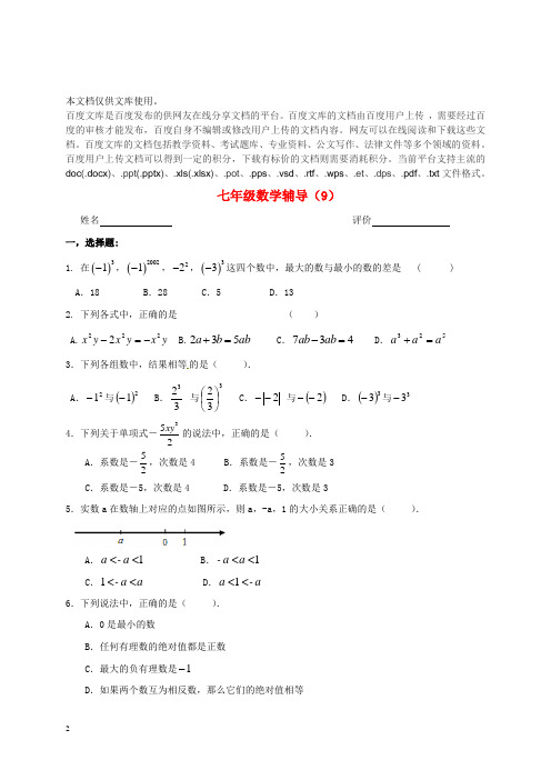 江苏省南京市溧水区七年级数学上学期辅导试题(9)(无答案) 苏科版