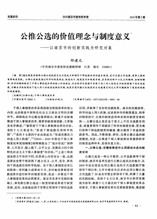 公推公选的价值理念与制度意义——以南京市的创新实践为研究对象