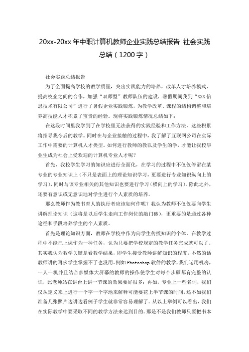 20xx-20xx年中职计算机教师企业实践总结报告 社会实践总结(1200字)