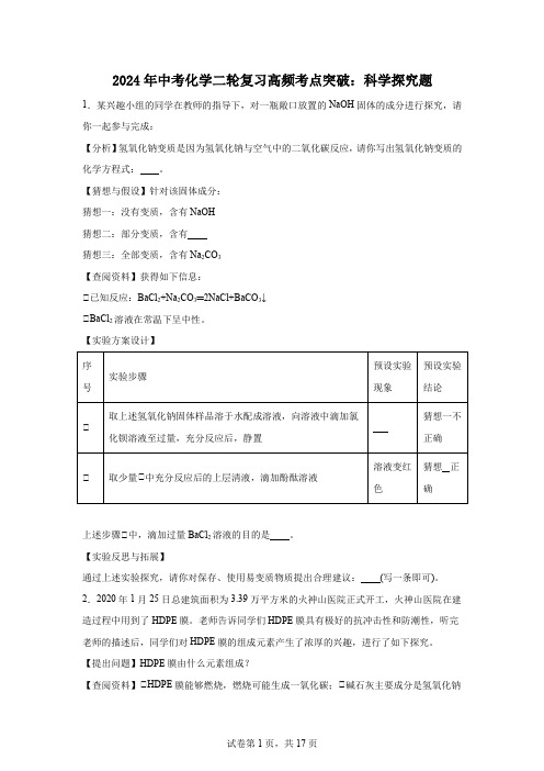 2024年中考化学二轮复习高频考点突破科学探究题