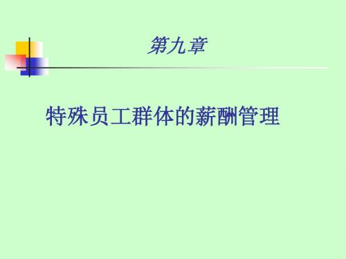 第九章特殊员工群体的薪酬管理