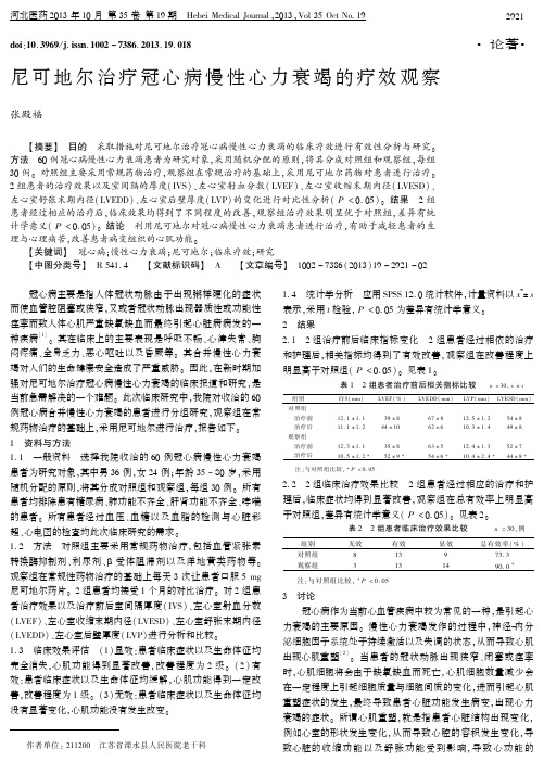 尼可地尔治疗冠心病慢性心力衰竭的疗效观察