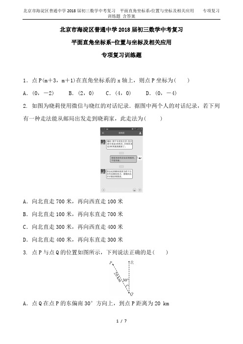 北京市海淀区普通中学2018届初三数学中考复习  平面直角坐标系-位置与坐标及相关应用    专项复