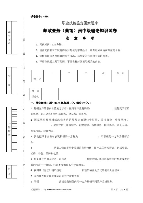 邮政业务营销员中级理论知识试卷