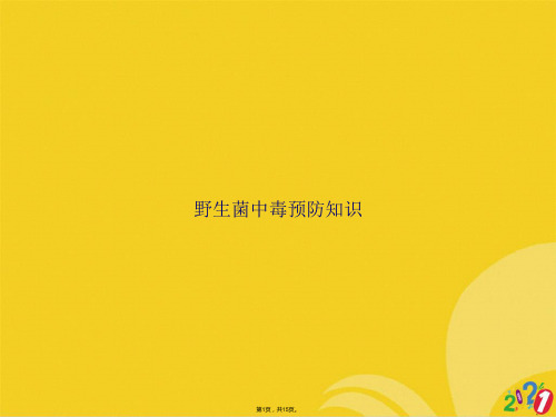 野生菌中毒预防知识(共15张PPT)