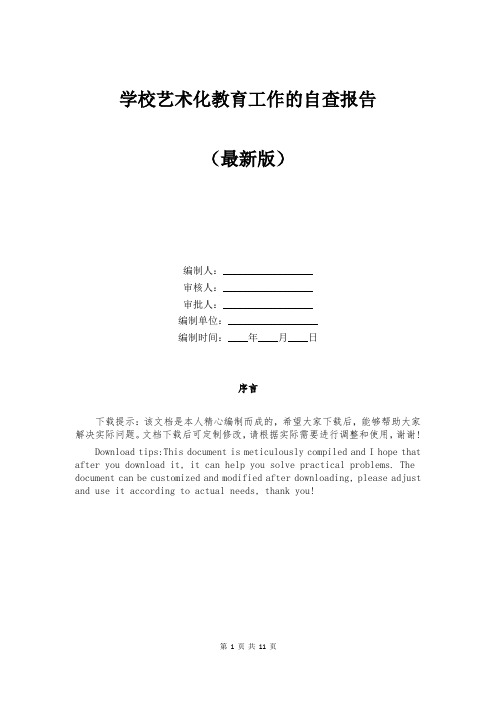 学校艺术化教育工作的自查报告