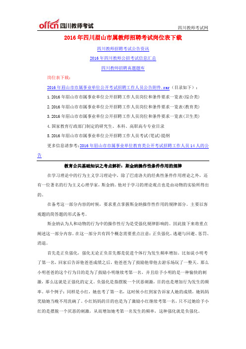 2016年四川眉山市属教师招聘考试岗位表下载