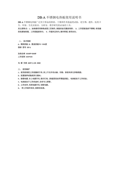DB-A不锈钢电热板使用说明书