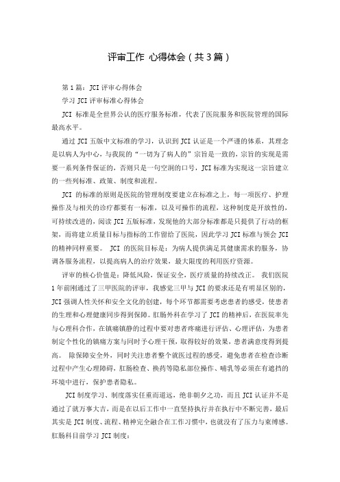 评审工作 心得体会(共3篇)