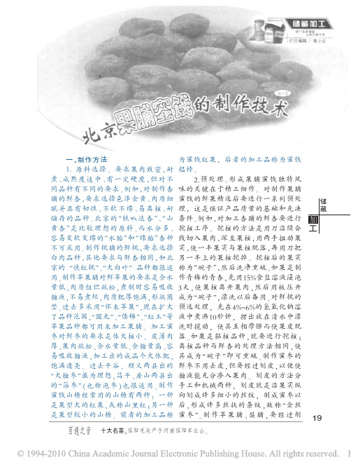 北京果脯蜜饯的制作技术
