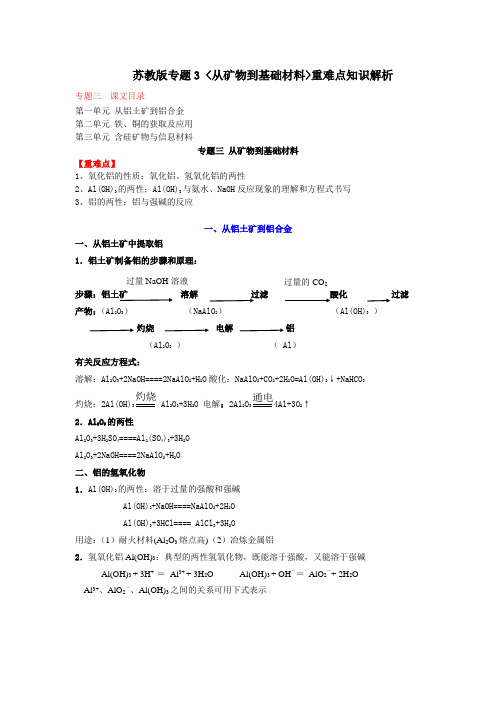 苏教版高一化学必修一专题3知识与练习