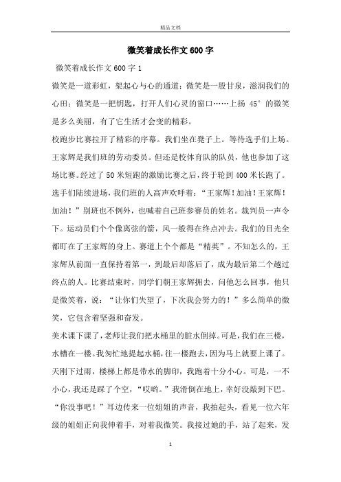 微笑着成长作文600字