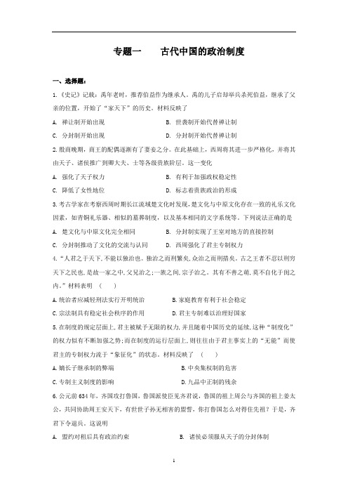 人教版高考历史一轮专题复习试题    专题一    古代中国的政治制度