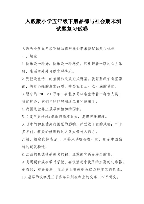 人教版小学五年级下册品德与社会期末测试题复习试卷