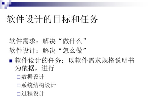 软件设计目标和任务