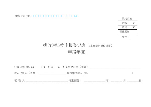 排放污染物申报登记表
