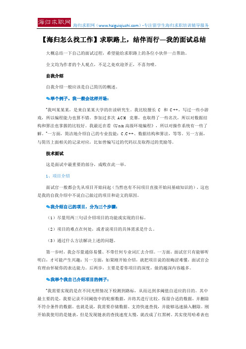 【海归怎么找工作】求职路上,结伴而行—我的面试总结