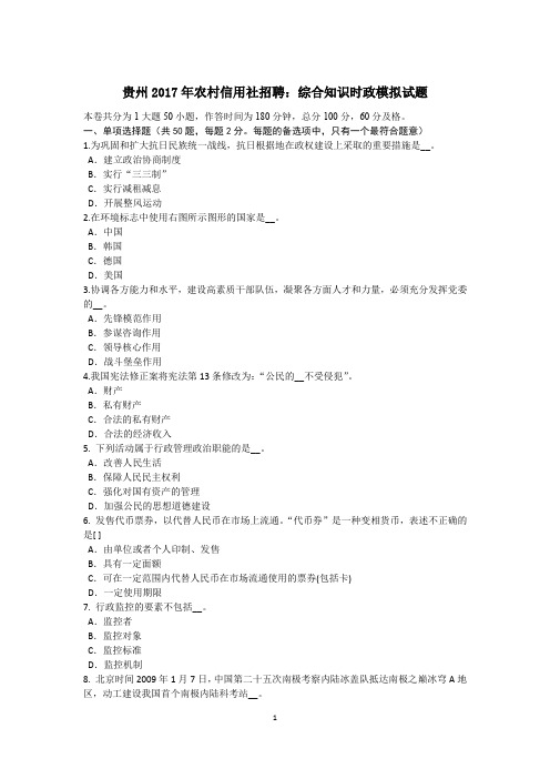 贵州2017年农村信用社招聘：综合知识时政模拟试题