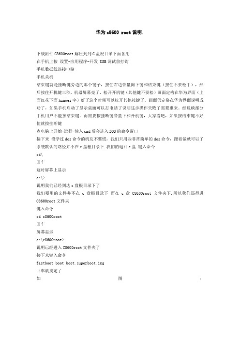 华为c8600 root说明和AP说明,