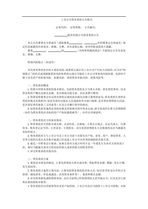 上市公司债务重组公告格式——(企业运营,公告书)