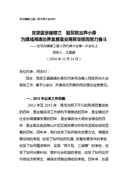 毛沟镇换届政府工作报告