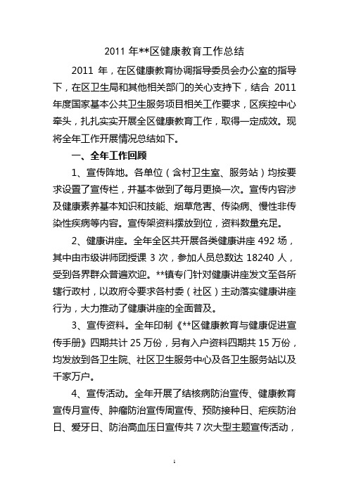 2011年健康教育工作总结(BDWK)
