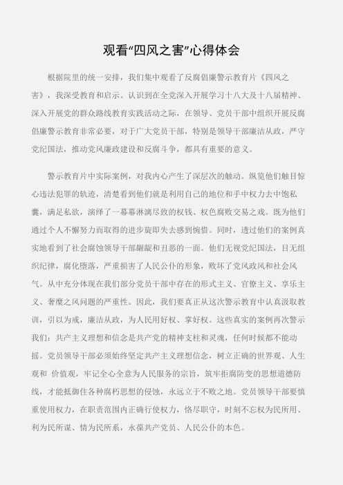 (学习心得体会)观看“四风之害”心得体会