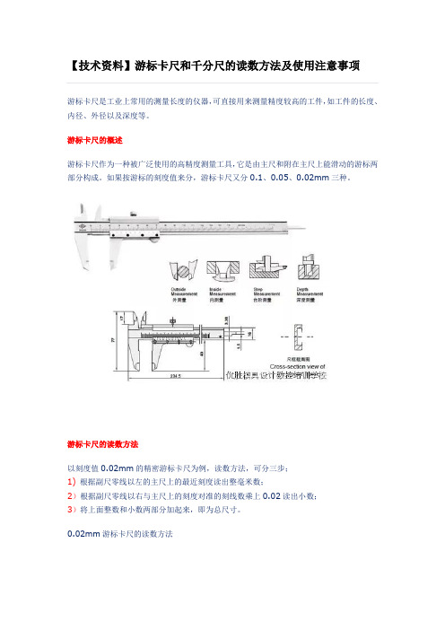 技术资料游标卡尺和千分尺的读数方法及使用注意事项