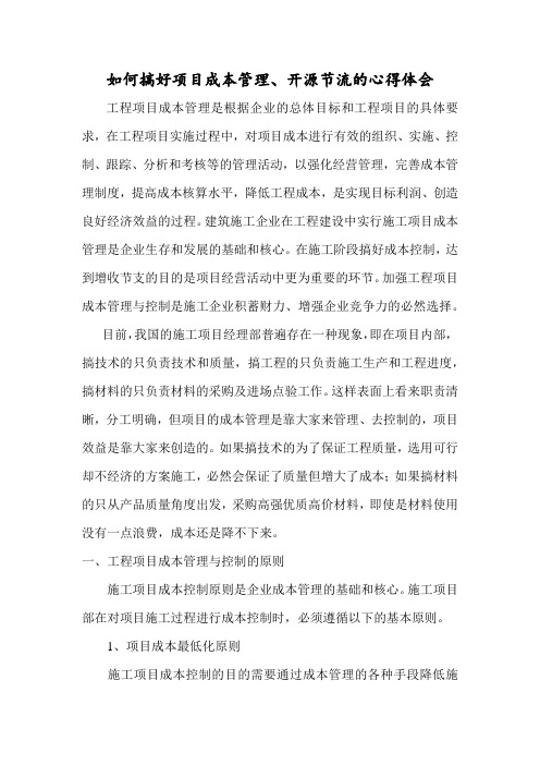 如何搞好项目成本管理心得