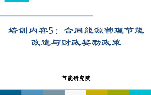 培训内容5合同能源管理(EMC)节能改造与财政奖励政策20