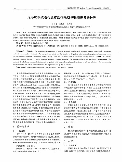 尼妥珠单抗联合放疗治疗晚期鼻咽癌患者的护理