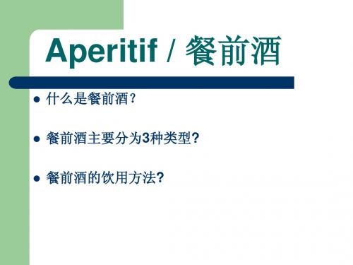 Aperitif 开胃酒