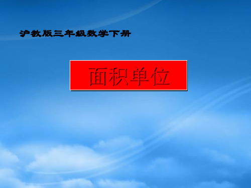三级数学下册 面积单位课件2 沪教(通用)