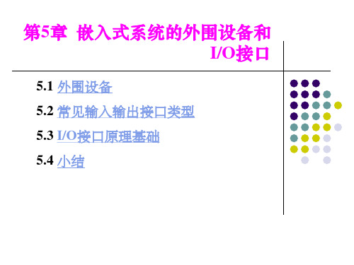 嵌入式原理5嵌入式系统的外围设备和IO接口.ppt