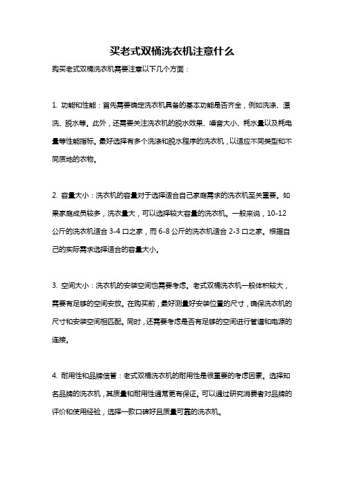 买老式双桶洗衣机注意什么
