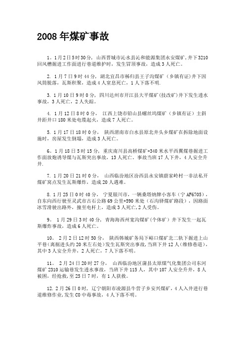 2008-2013年煤矿事故