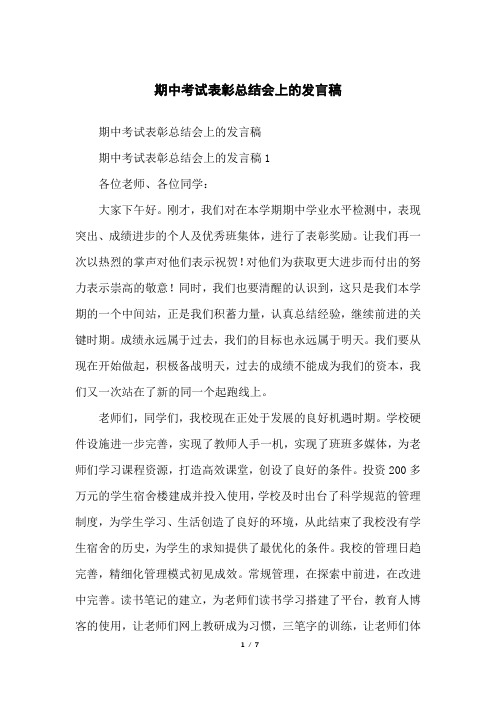 期中考试表彰总结会上的发言稿