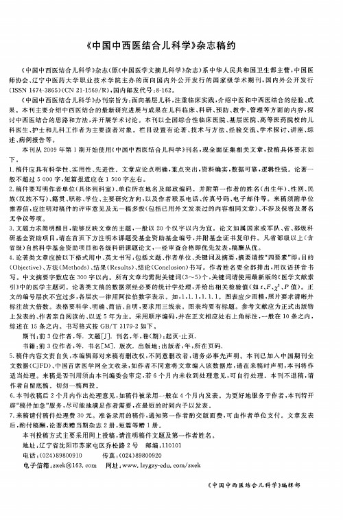 《中国中西医结合儿科学》杂志稿约