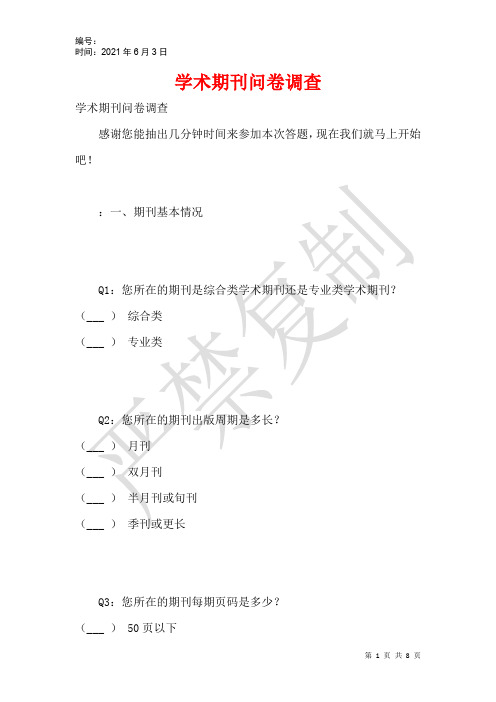 学术期刊问卷调查