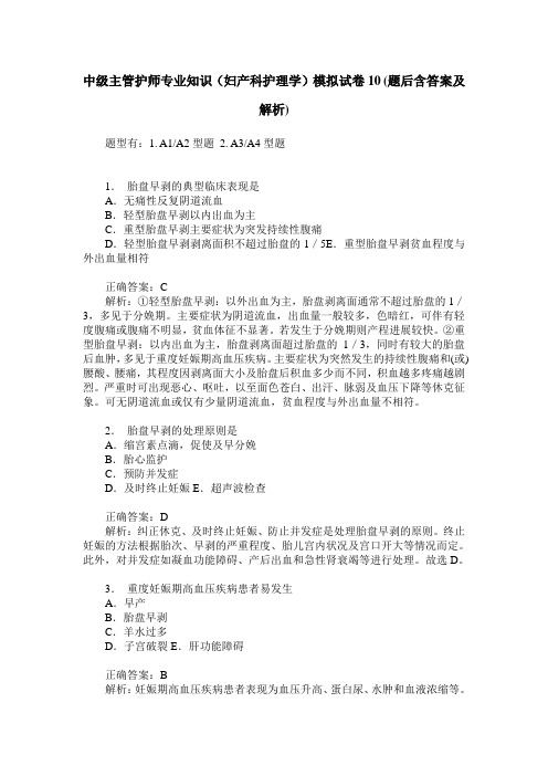 中级主管护师专业知识(妇产科护理学)模拟试卷10(题后含答案及解析)