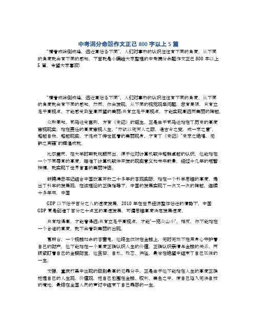 中考满分命题作文正己800字以上5篇