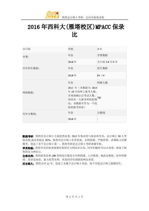 2016年西科大(雁塔校区)MPACC报录比