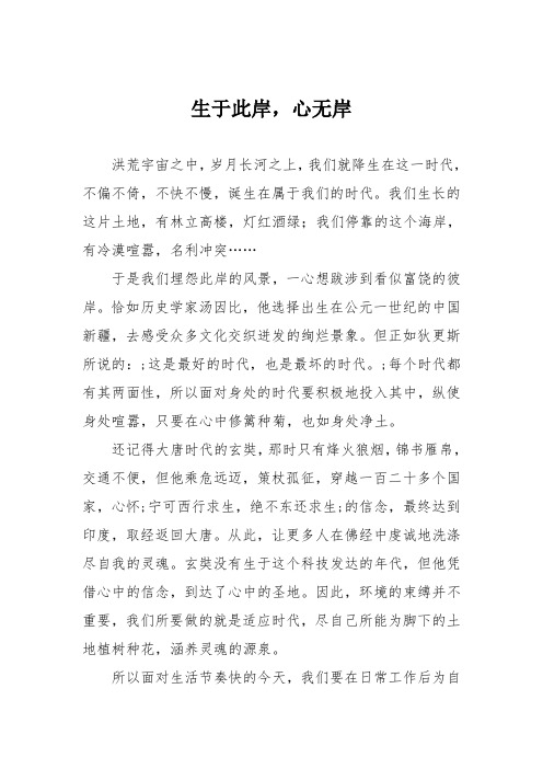 高中记叙文作文：生于此岸,心无岸2