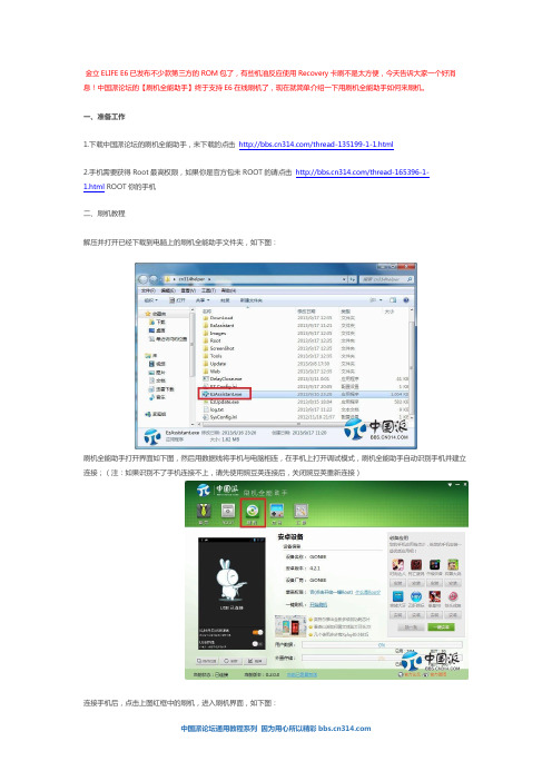 金立E6超简单刷机教程 图文并茂