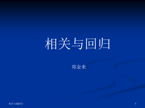 相关分析：直线回归相关及假设检验