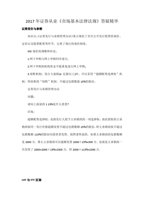 2017年证券从业《市场基本法律法规》答疑精华：证券发行与承销
