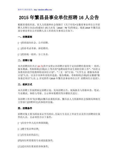 2015年繁昌县事业单位招聘16人公告
