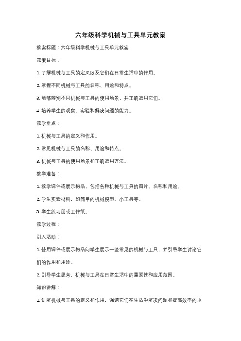六年级科学机械与工具单元教案