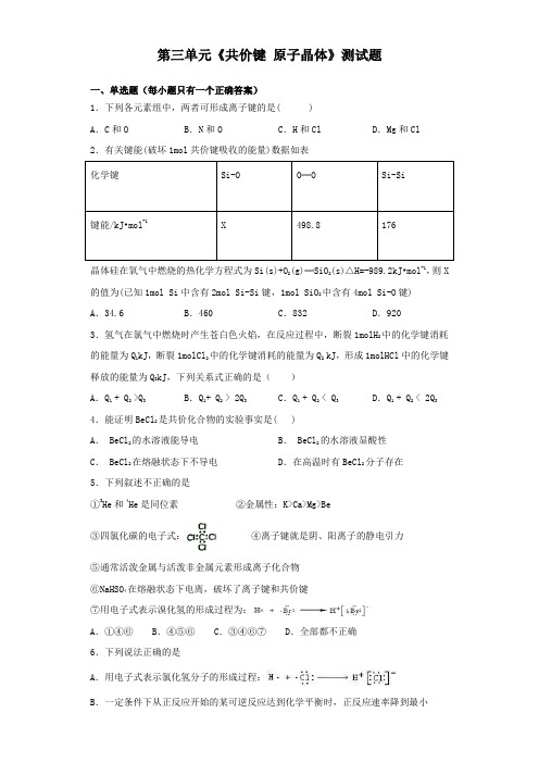 苏教版化学选修三专题3第三单元《共价键 原子晶体》测试题(含答案)