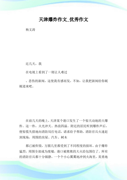 天津爆炸作文_优秀作